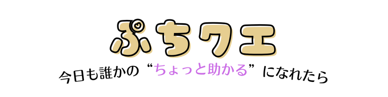 ぷちクエスト